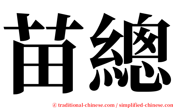 苗總 serif font