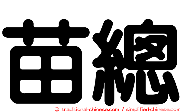 苗總