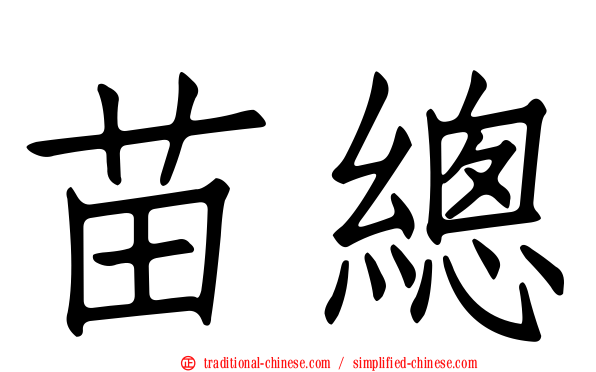 苗總