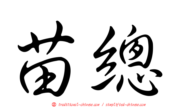 苗總