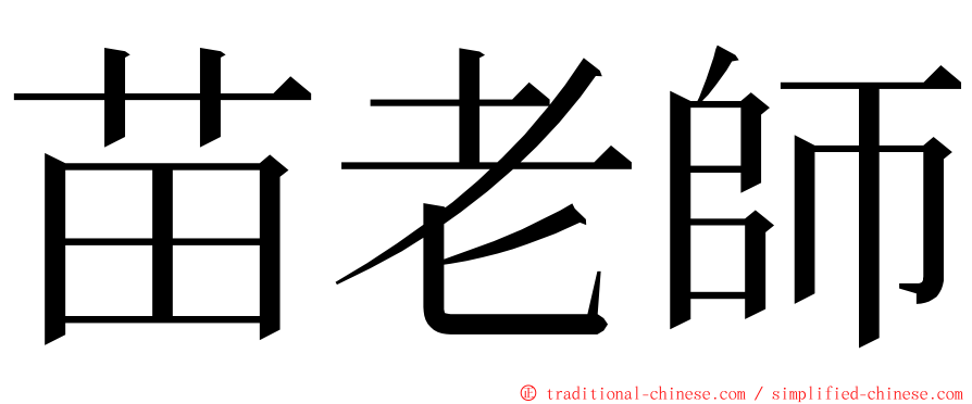 苗老師 ming font