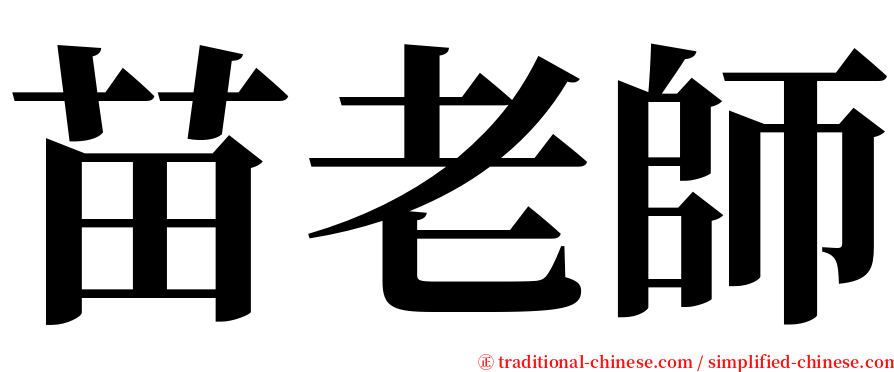 苗老師 serif font