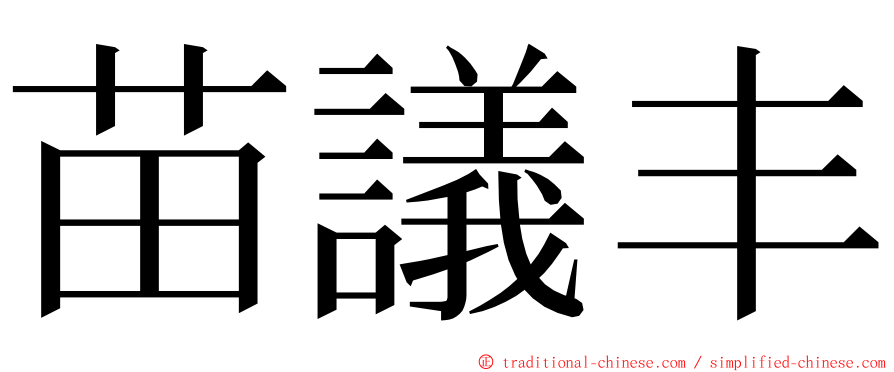 苗議丰 ming font