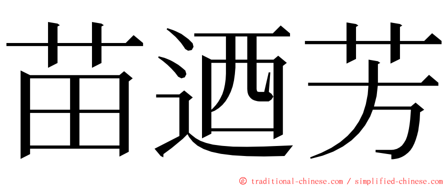 苗迺芳 ming font