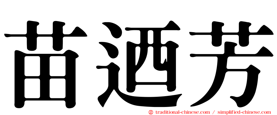 苗迺芳
