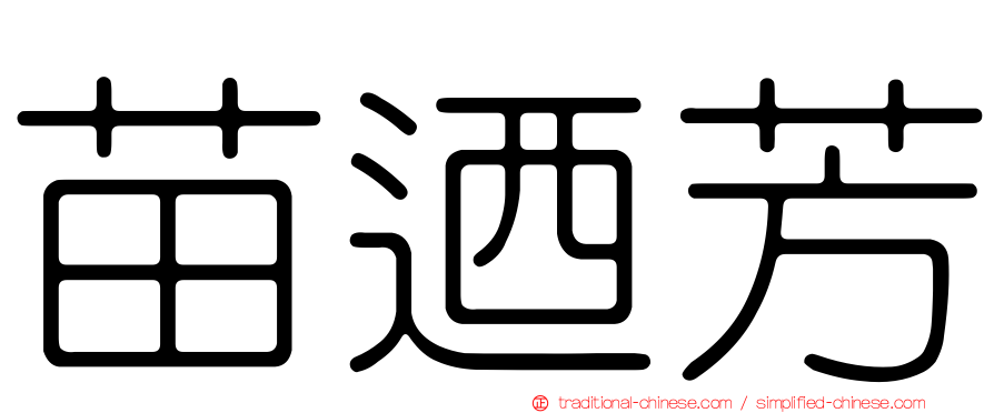 苗迺芳