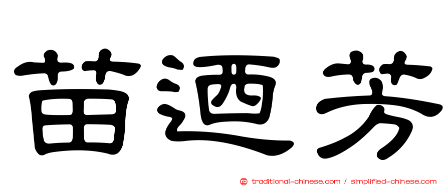 苗迺芳