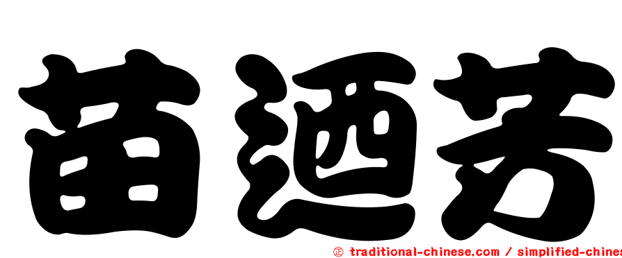 苗迺芳