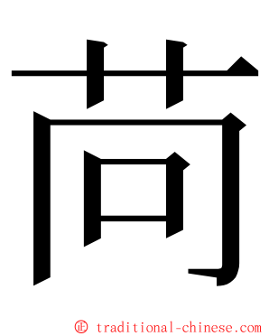 苘 ming font