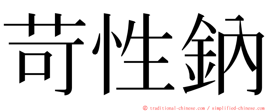 苛性鈉 ming font