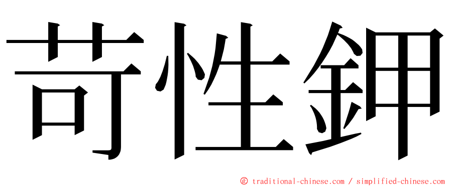 苛性鉀 ming font