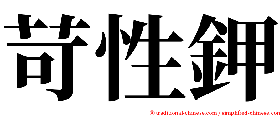 苛性鉀 serif font