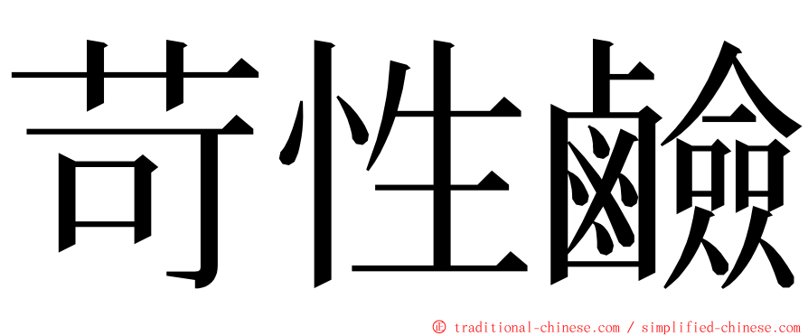 苛性鹼 ming font