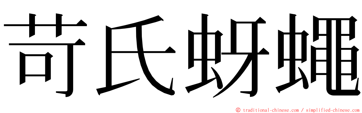 苛氏蚜蠅 ming font