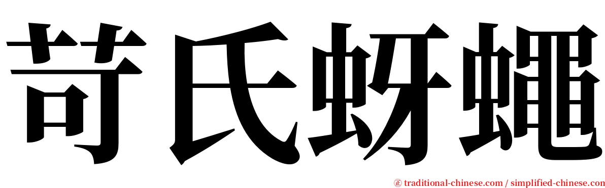 苛氏蚜蠅 serif font