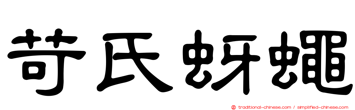 苛氏蚜蠅