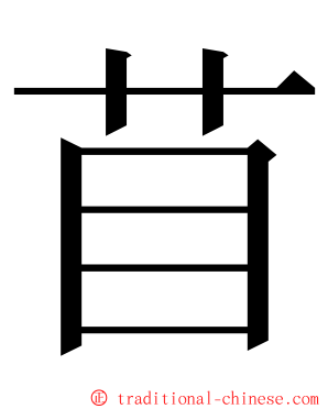 苜 ming font