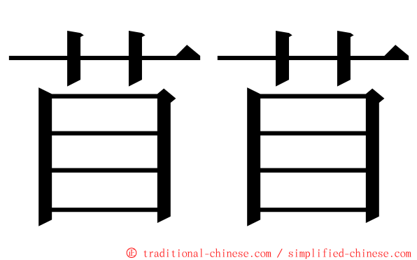 苜苜 ming font