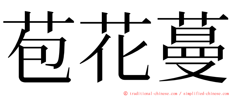 苞花蔓 ming font