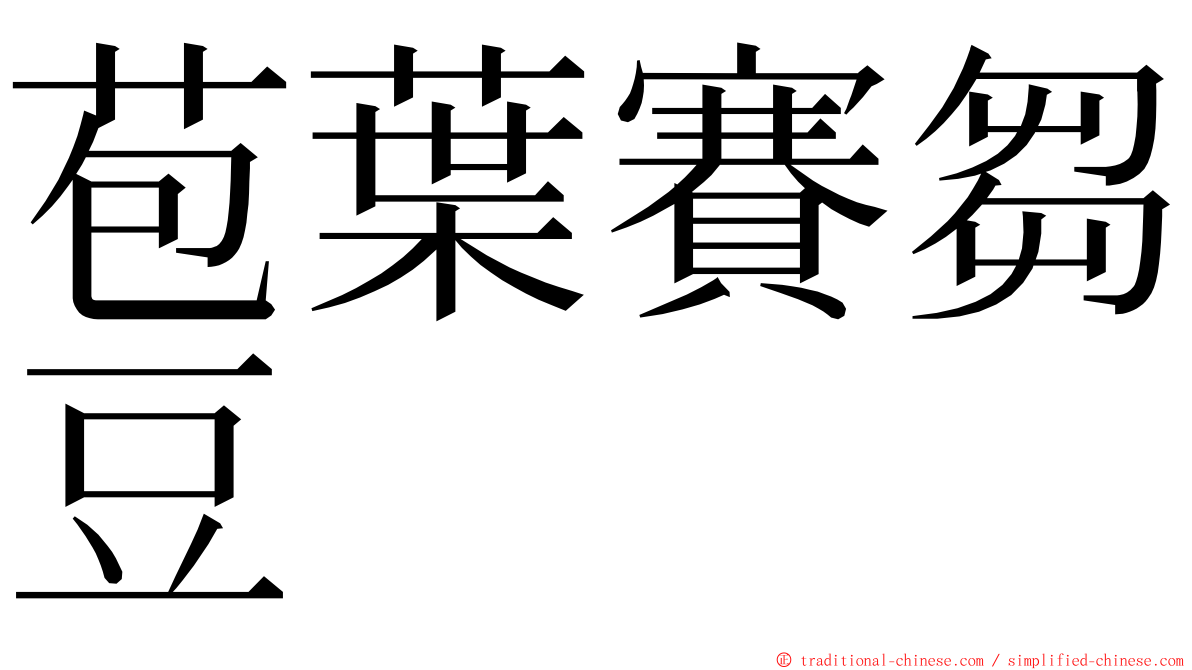 苞葉賽芻豆 ming font