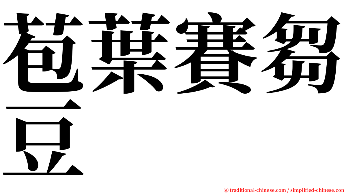 苞葉賽芻豆 serif font