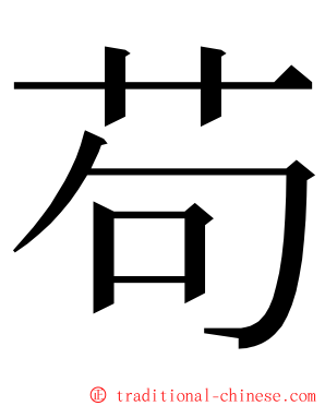 苟 ming font