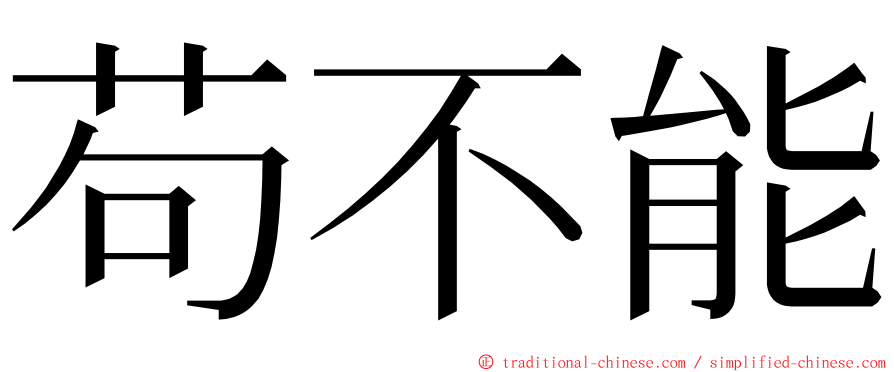 苟不能 ming font