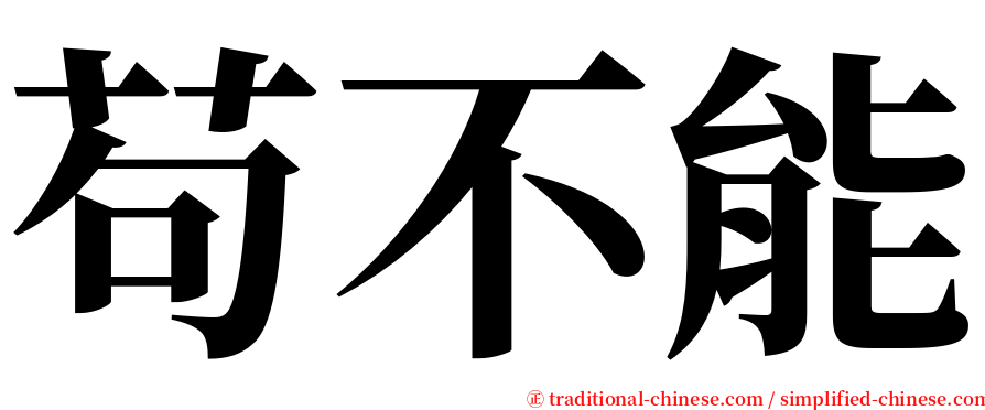 苟不能 serif font