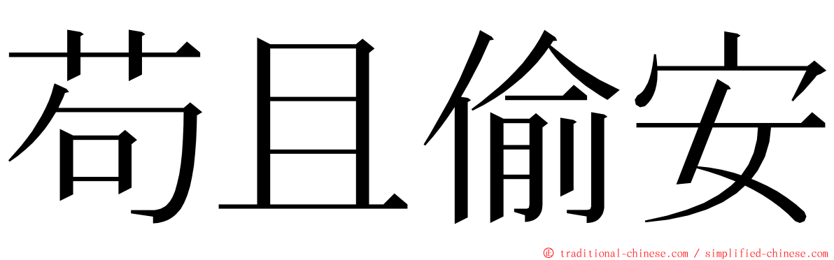 苟且偷安 ming font