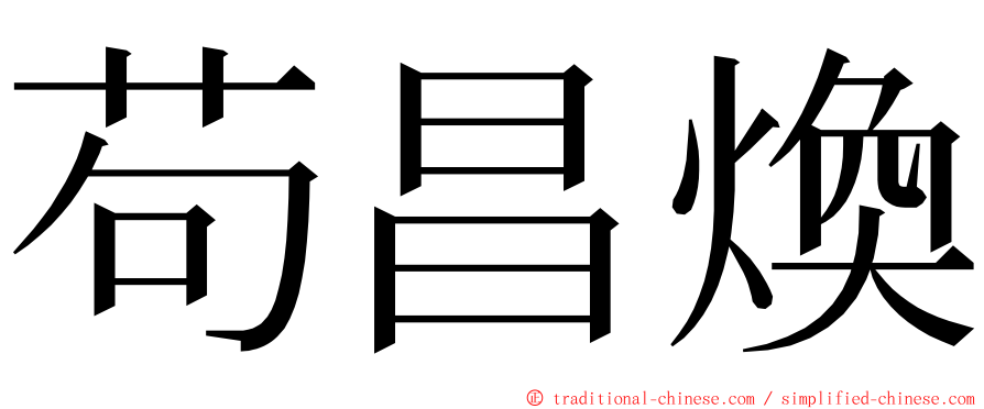 苟昌煥 ming font