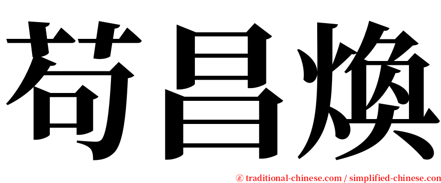 苟昌煥 serif font