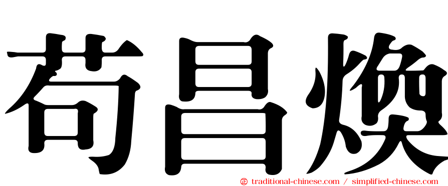 苟昌煥