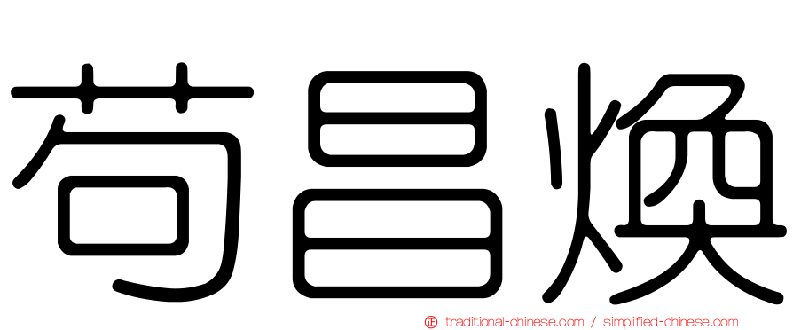 苟昌煥