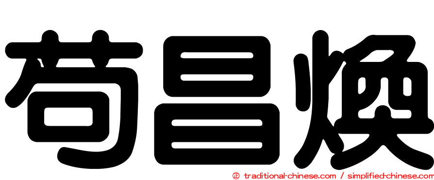 苟昌煥