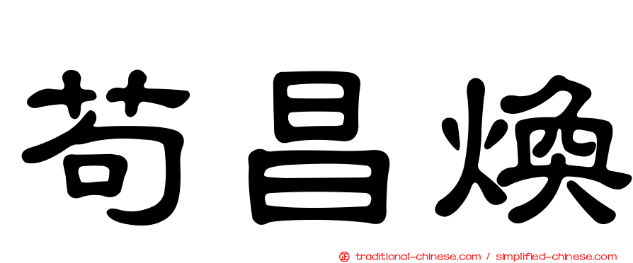 苟昌煥