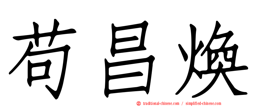 苟昌煥