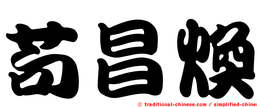 苟昌煥