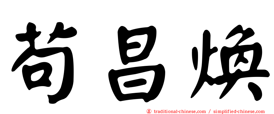 苟昌煥