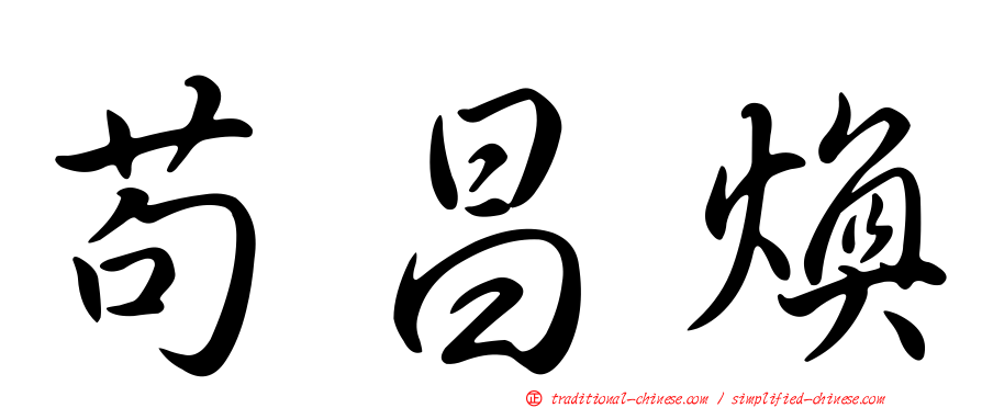 苟昌煥