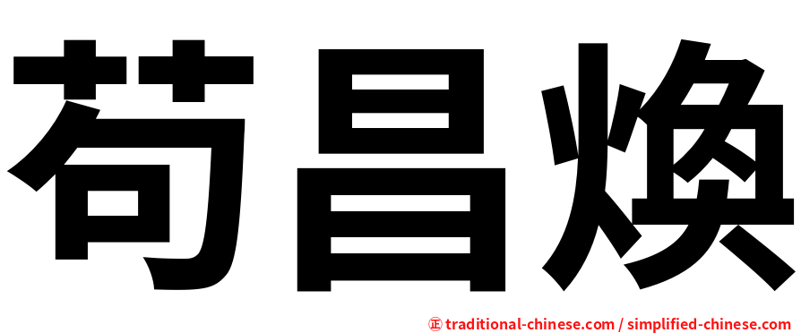 苟昌煥