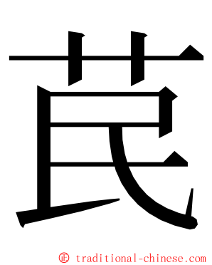 苠 ming font