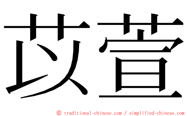 苡萱 ming font