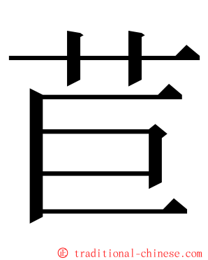 苣 ming font