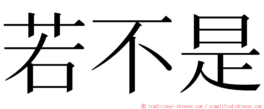 若不是 ming font