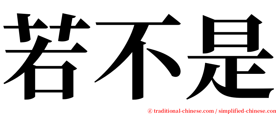 若不是 serif font