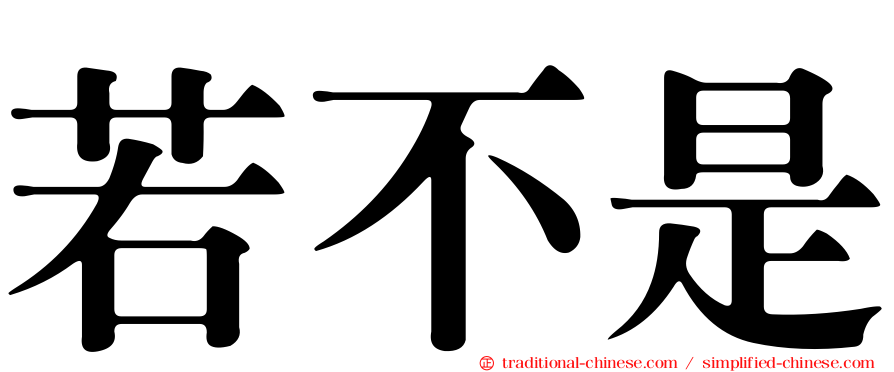 若不是