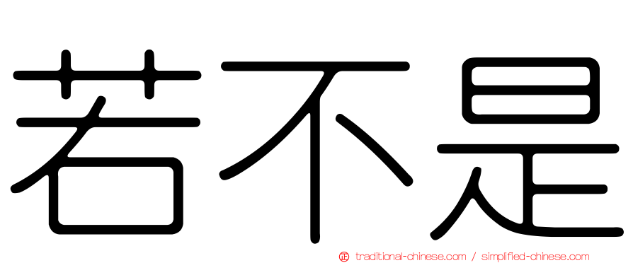 若不是