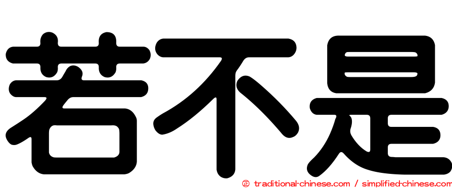 若不是