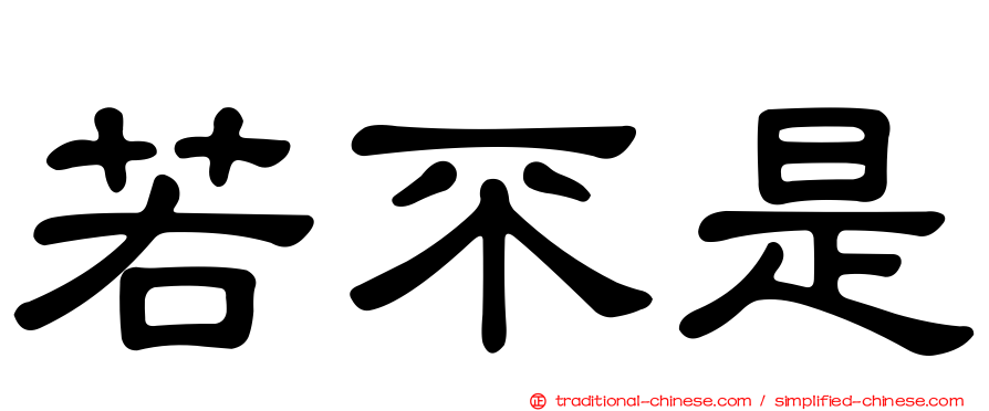 若不是