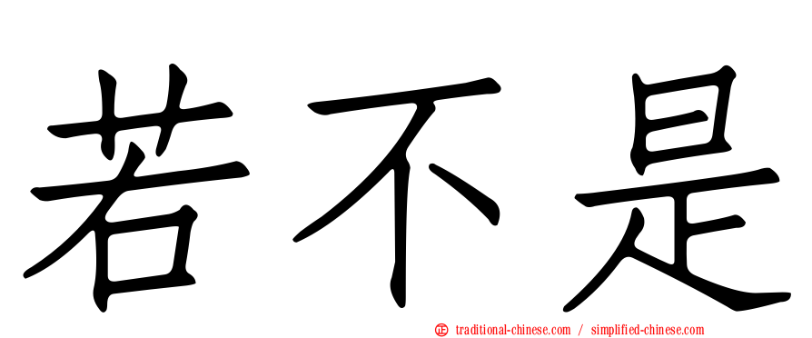 若不是